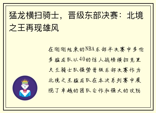 猛龙横扫骑士，晋级东部决赛：北境之王再现雄风