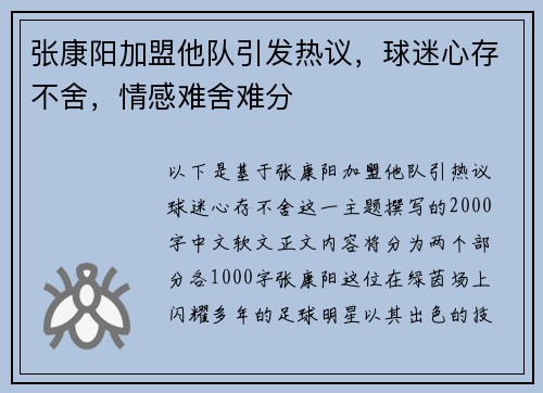 张康阳加盟他队引发热议，球迷心存不舍，情感难舍难分
