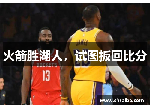火箭胜湖人，试图扳回比分