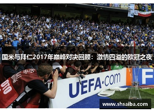 国米与拜仁2017年巅峰对决回顾：激情四溢的欧冠之夜