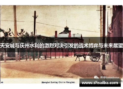 天安城与庆州水利的激烈对决引发的战术博弈与未来展望